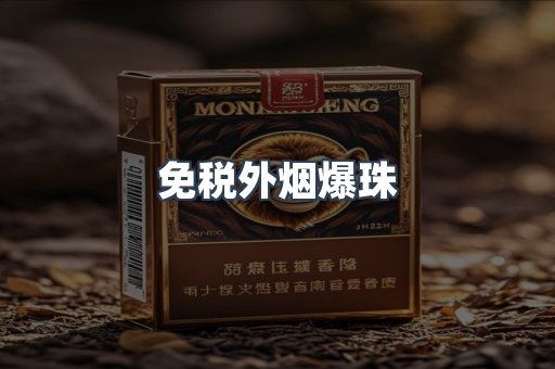 免税香烟